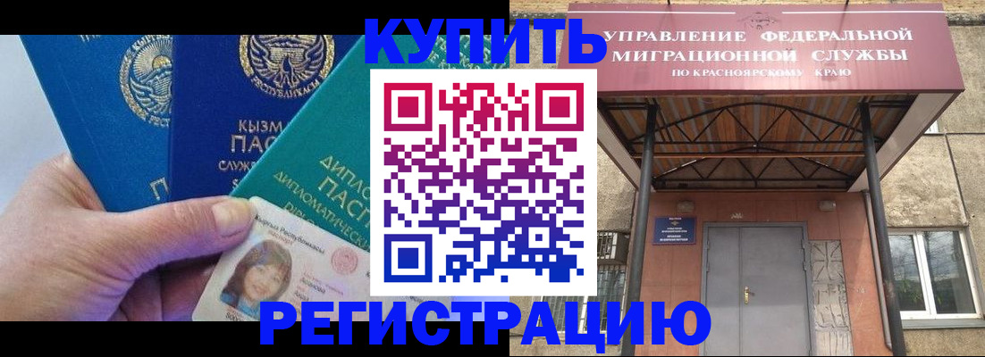 временная регистрация купить в Черногорске